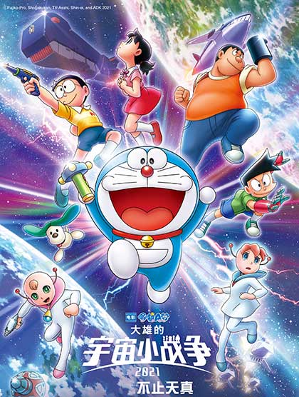 哆啦A梦剧场版