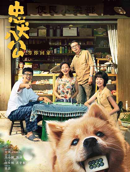 忠犬八公