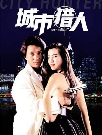 城市猎人