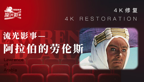 流光影事·阿拉伯的劳伦斯
