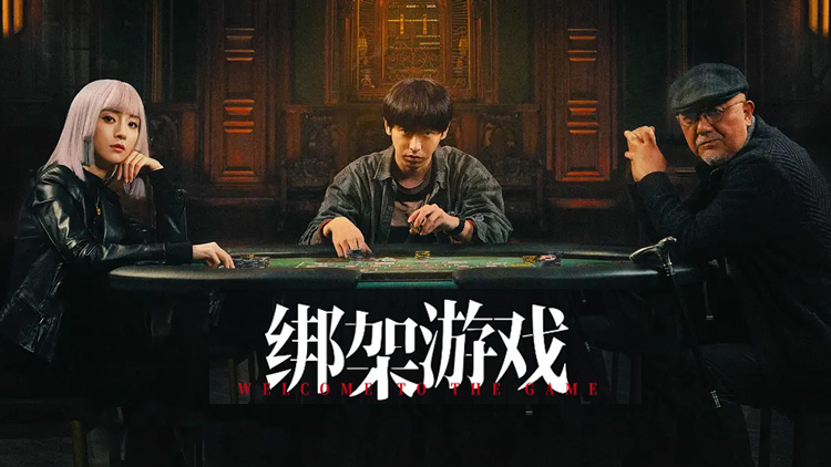 限免·绑架游戏