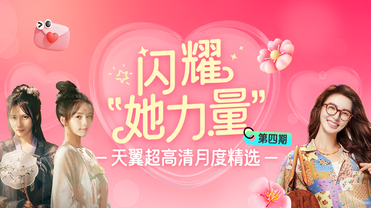 月度精选·闪耀她力量