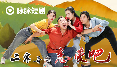 短剧·二寒哥哥恋爱吧