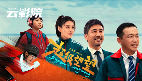 首映·超级望望