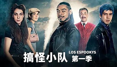 精品美剧·搞怪小队第一季