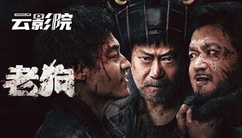 首映·老狗