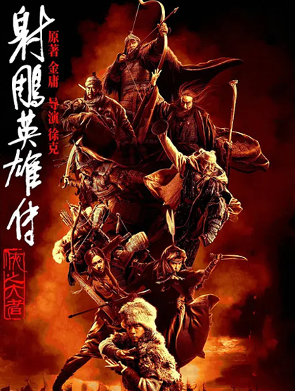射雕英雄传侠之大者