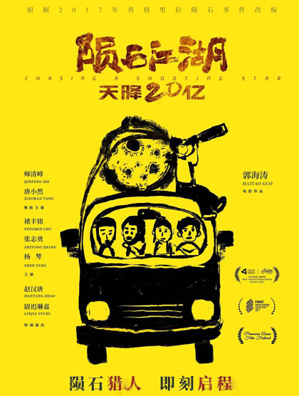 陨石江湖：天降20亿
