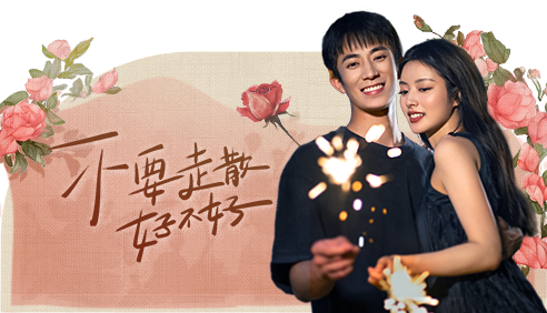不要走散好不好