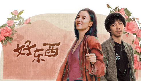 好东西