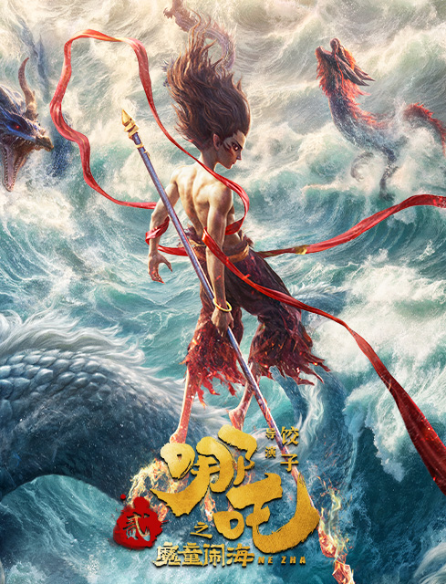 哪吒之魔童闹海