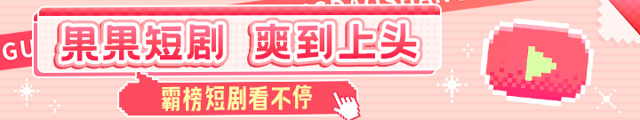 果果短剧