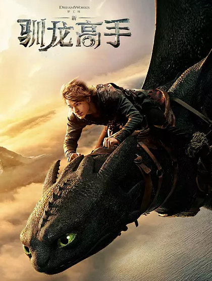 新·驯龙高手