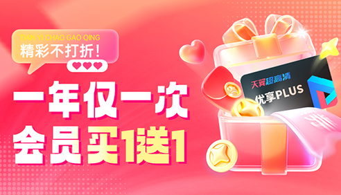 福利放送·会员买1送1