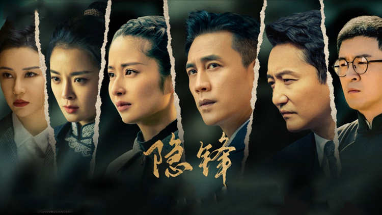 跟播热剧·隐锋