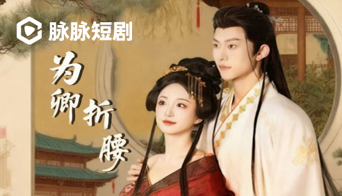 脉脉短剧·为卿折腰