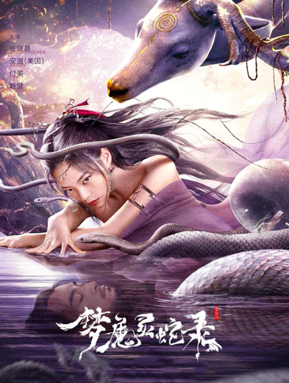 梦魔灵蛇录