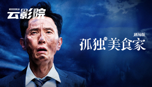 首发·孤独的美食家