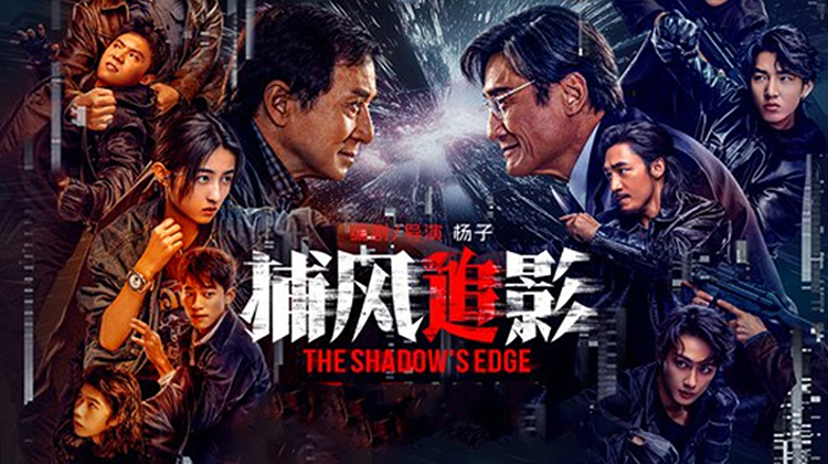 【捕风追影】成龙梁家辉巅峰对决