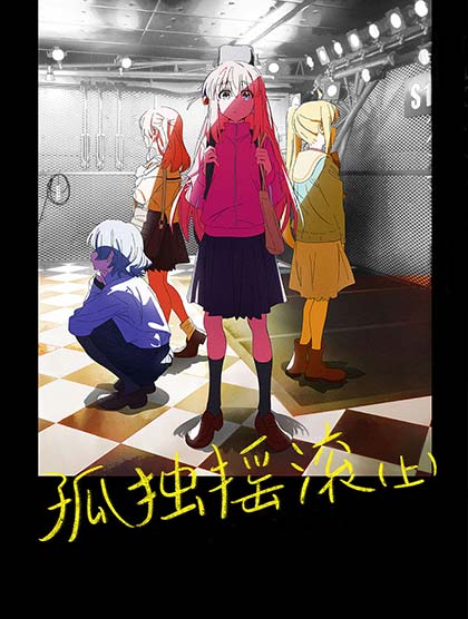 孤独摇滚（上）