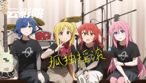 首发·孤独摇滚（上）