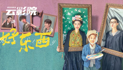 热映佳片·好东西