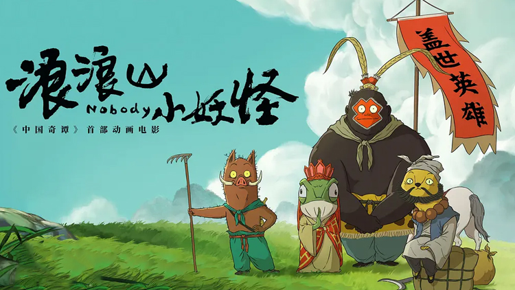 【浪浪山小妖怪】草根逆袭笑取真经