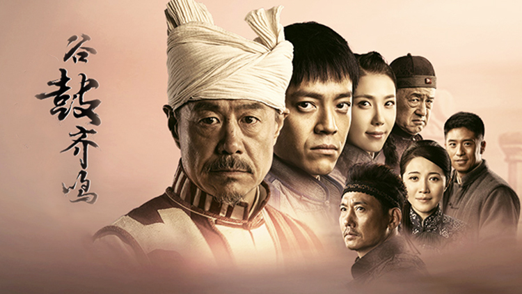 跟播热剧·谷鼓齐鸣