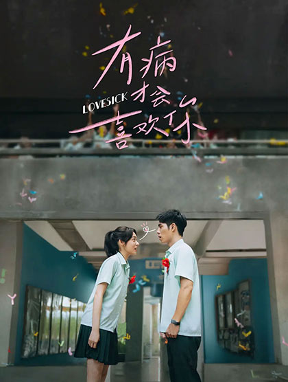 有病才会喜欢你