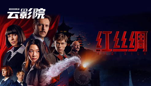 新片首映·红丝绸
