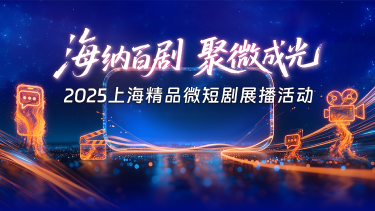 【微短剧展播】海纳百剧聚微成光