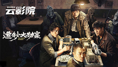 新片首映·运钞大劫案