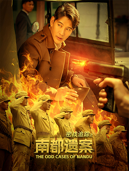 密战追踪之南都遗案