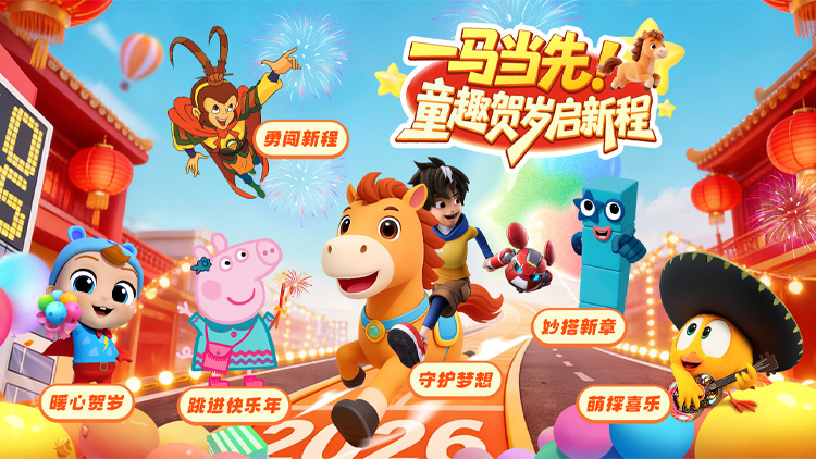 一马当先·童趣贺岁