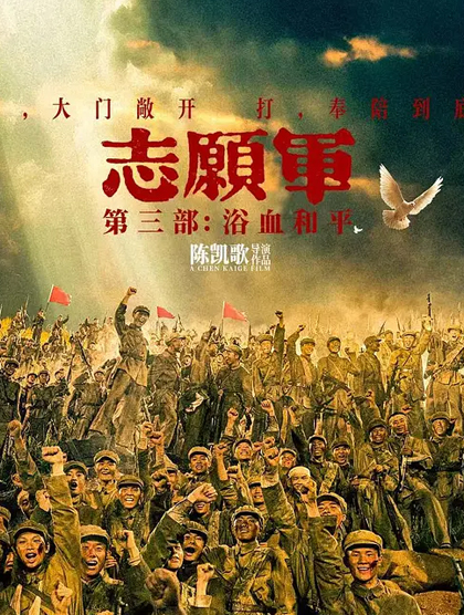 志愿军：浴血和平