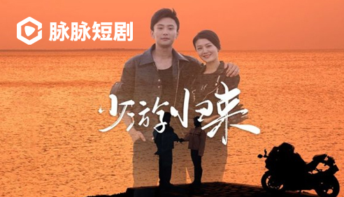 脉脉短剧·少游归来