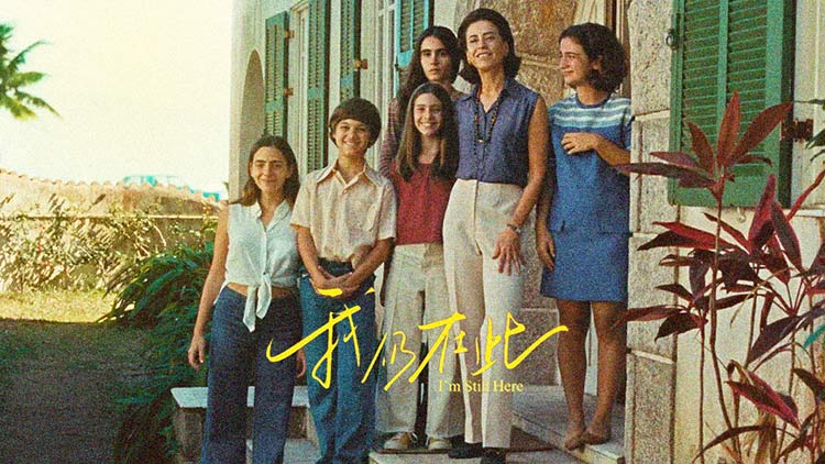 【我仍在此】奥斯卡最佳国际影片