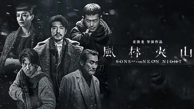 【风林火山】金城武刘青云巅峰对决