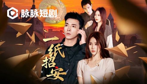 脉脉短剧·一纸招安