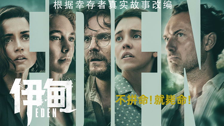 【伊甸】裘德·洛荒岛求生