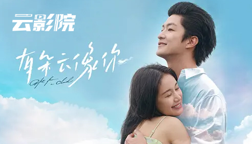热映新片·有朵云像你
