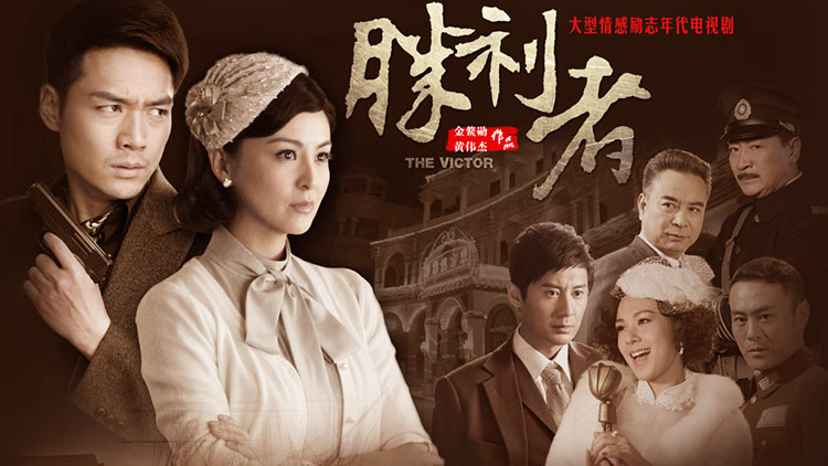 同步热播·胜利者