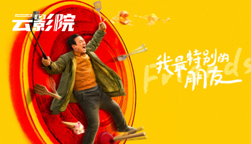 新片·我最特别的朋友