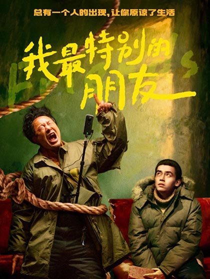 我最特别的朋友