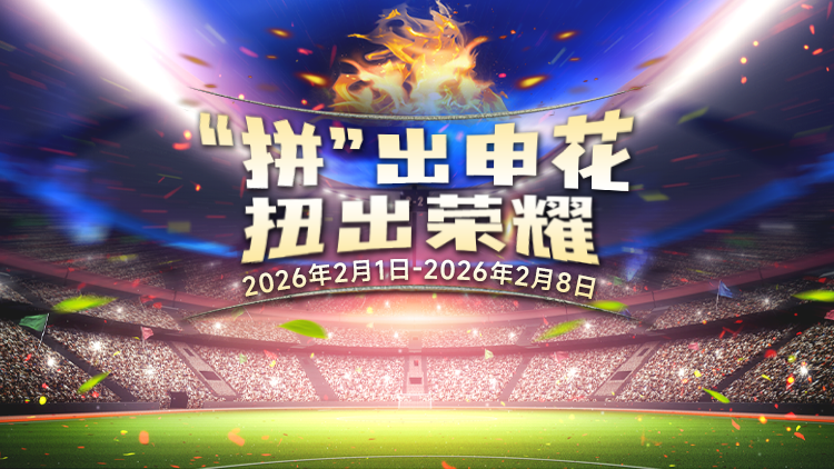 【“拼”出申花】扭出荣耀