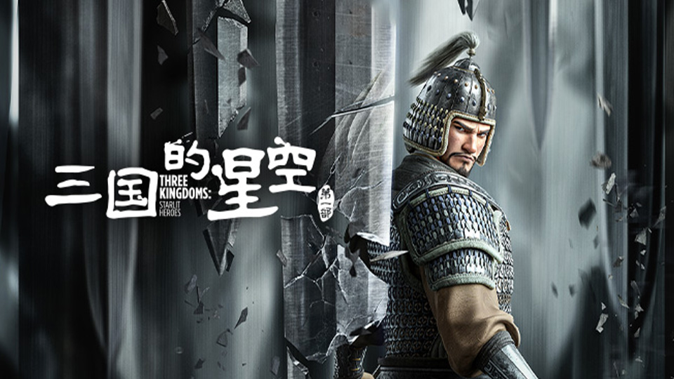 【三国的星空第一部】乱世枭雄权谋交锋