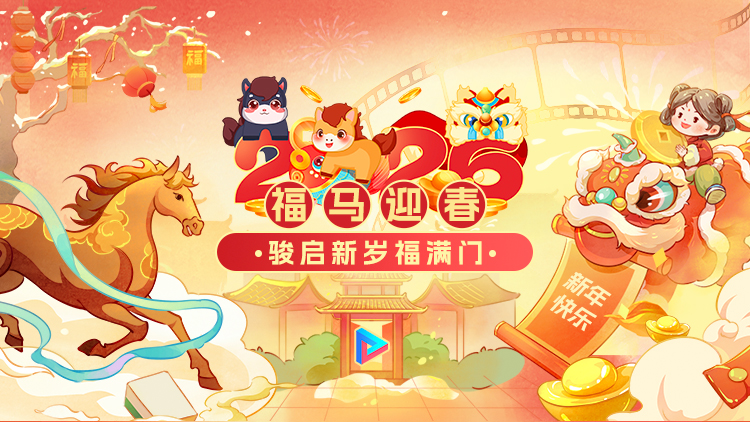 【骏启新岁】马上刷片乐团圆