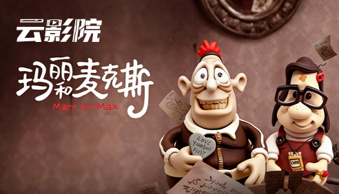 云影院·玛丽和麦克斯