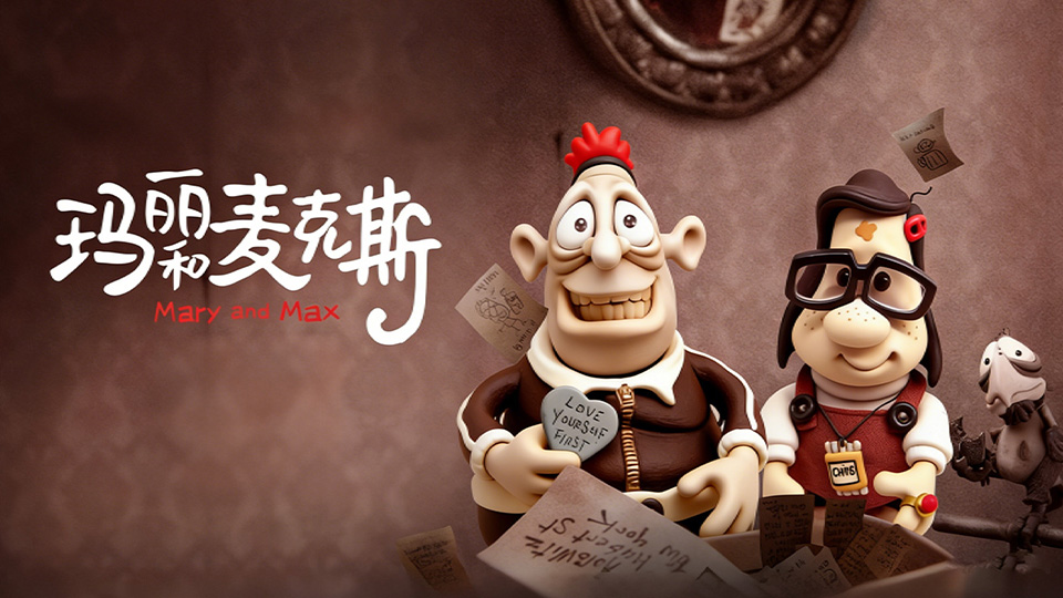 【玛丽和麦克斯】高分治愈影史经典