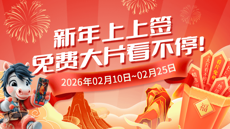 【新年上上签】免费大片看不停